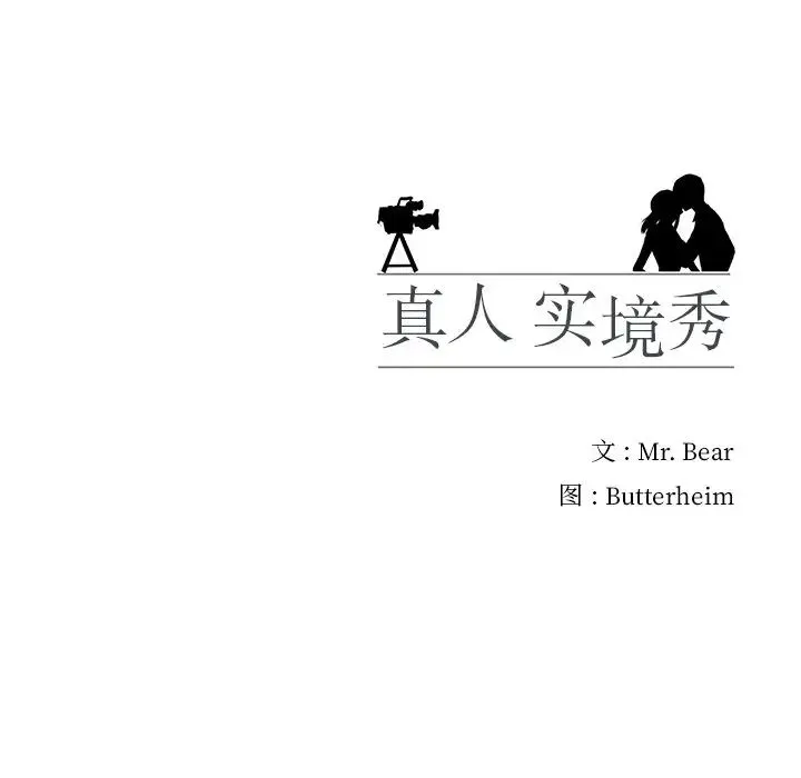 真人实境秀 - 第2话 - page 102