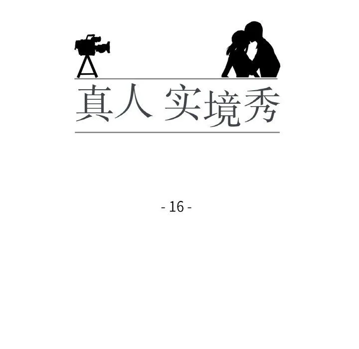 真人实境秀 - 第16話 - page 12