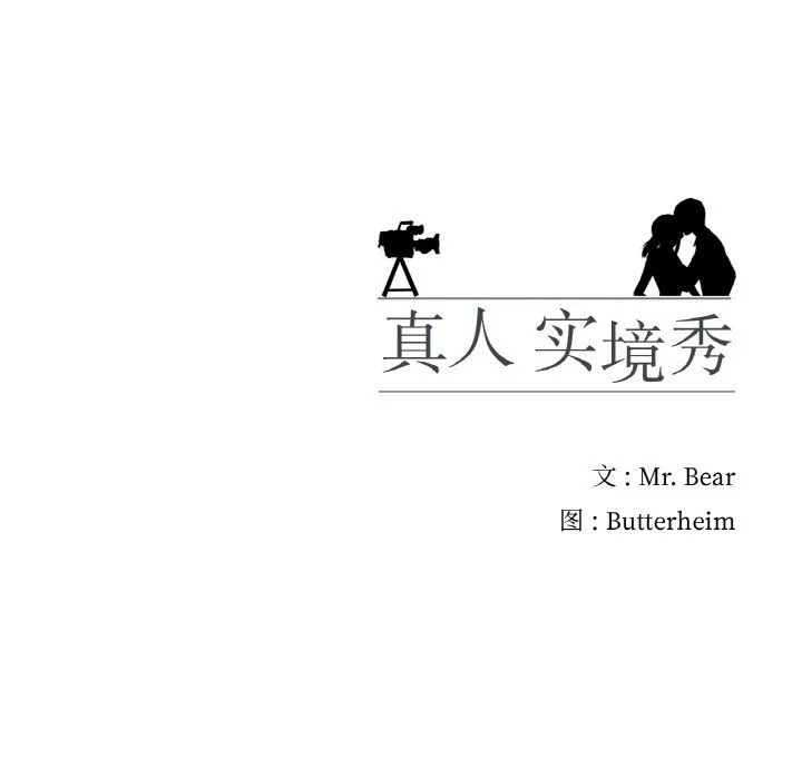 真人实境秀 - 第16話 - page 107