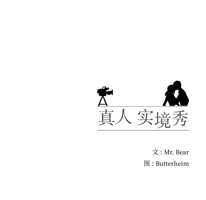 真人实境秀 - 第13話 - page 102