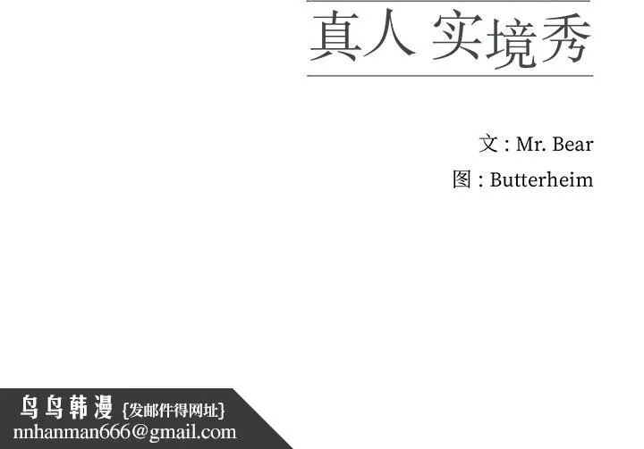 真人实境秀 - 第35話 - page 111