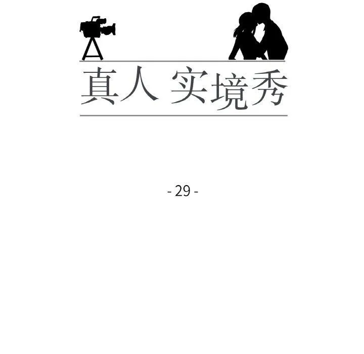 真人实境秀 - 第29話 - page 12