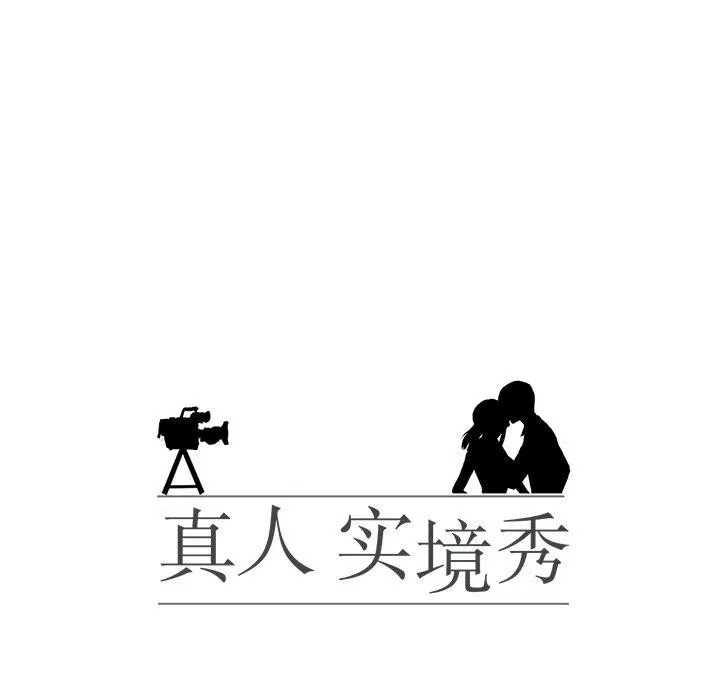 真人实境秀 - 完結 - page 11