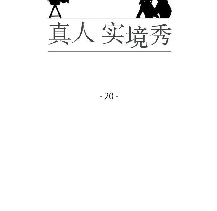 真人实境秀 - 第20話 - page 16