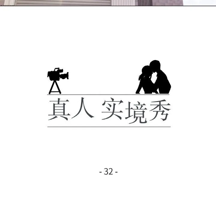 真人实境秀 - 第32話 - page 18