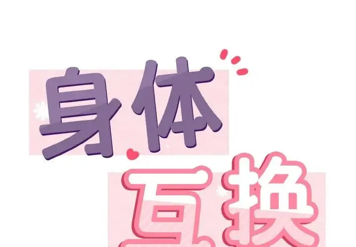 身体互换 - 第2话 - page 2