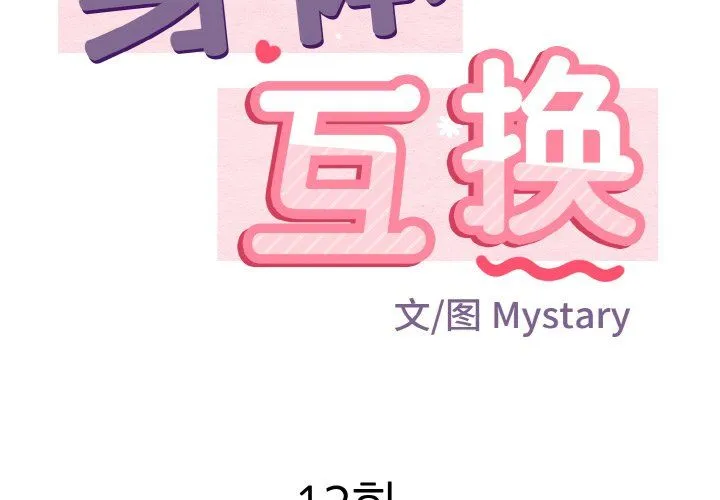 身体互换 - 第12話 - page 2