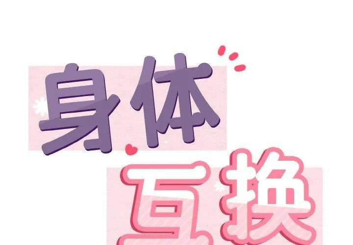 身体互换 - 第22話 - page 2