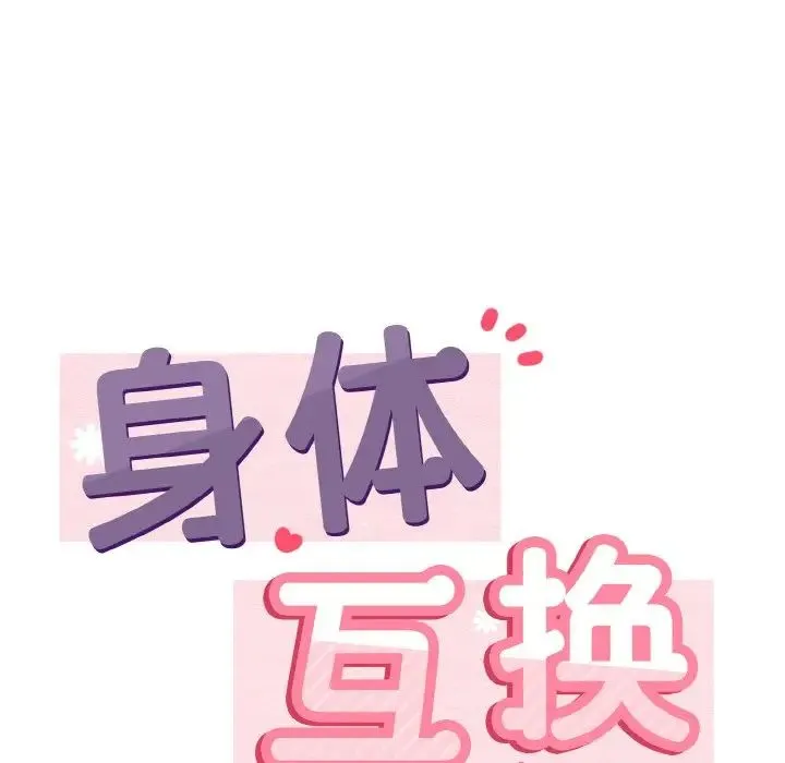 身体互换 - 第1话 - page 154