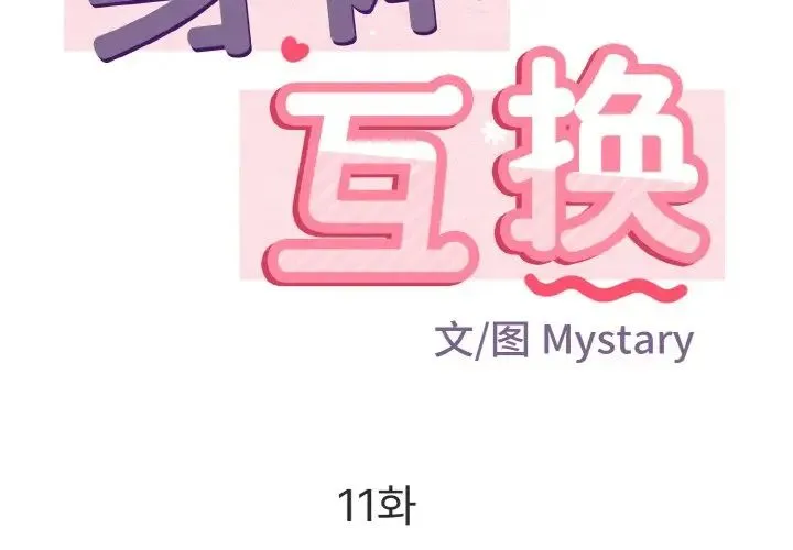身体互换 - 第11話 - page 2