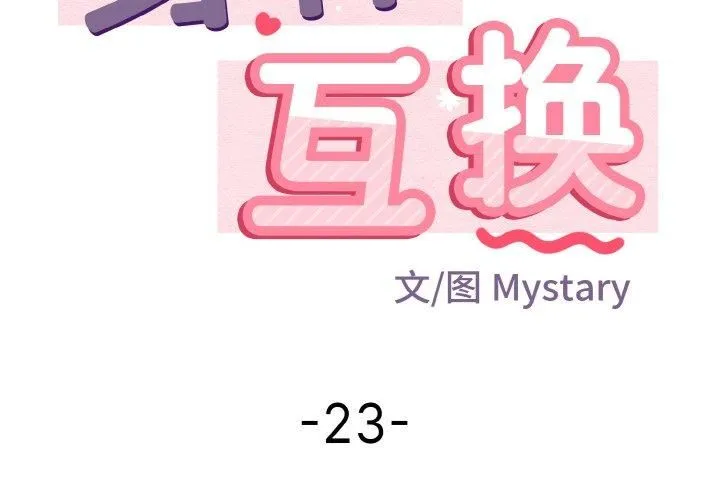 身体互换 - 第23話 - page 2