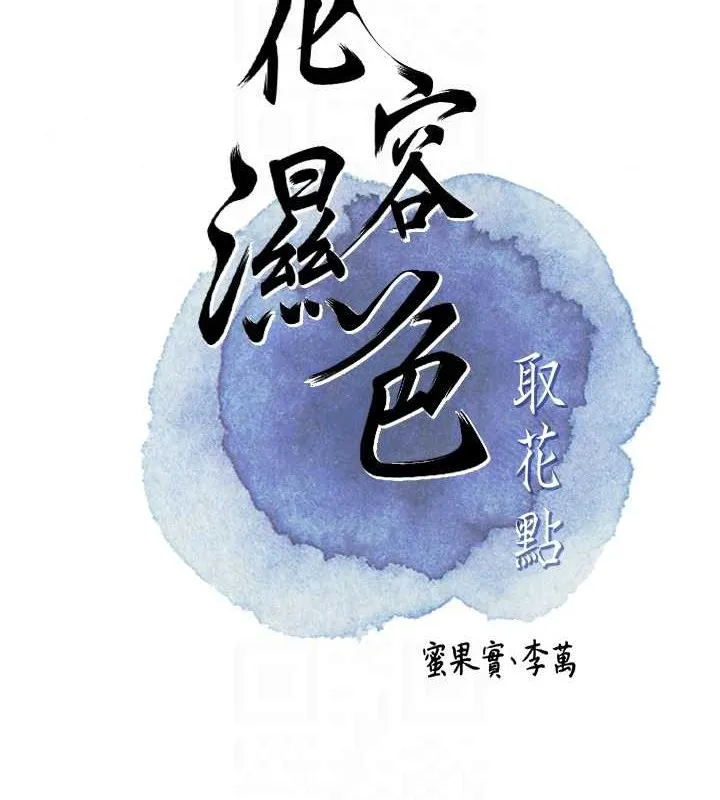 花容湿色:取花点 - 第44話-夫人的試煉 - page 82