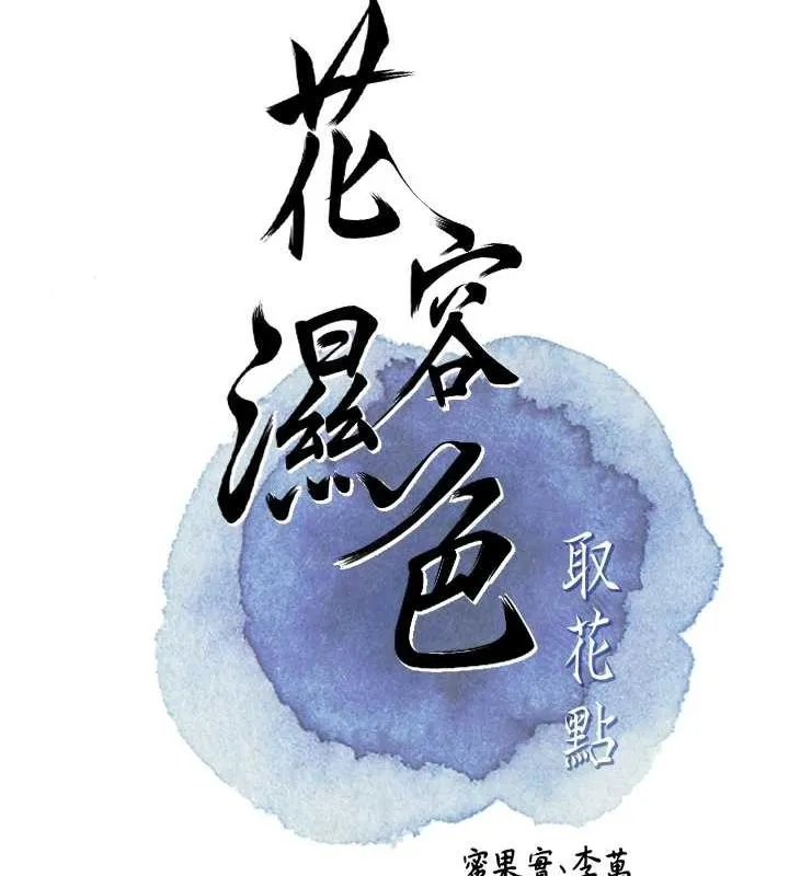 花容湿色:取花点 - 第45話-夫人下面也濕了… - page 39