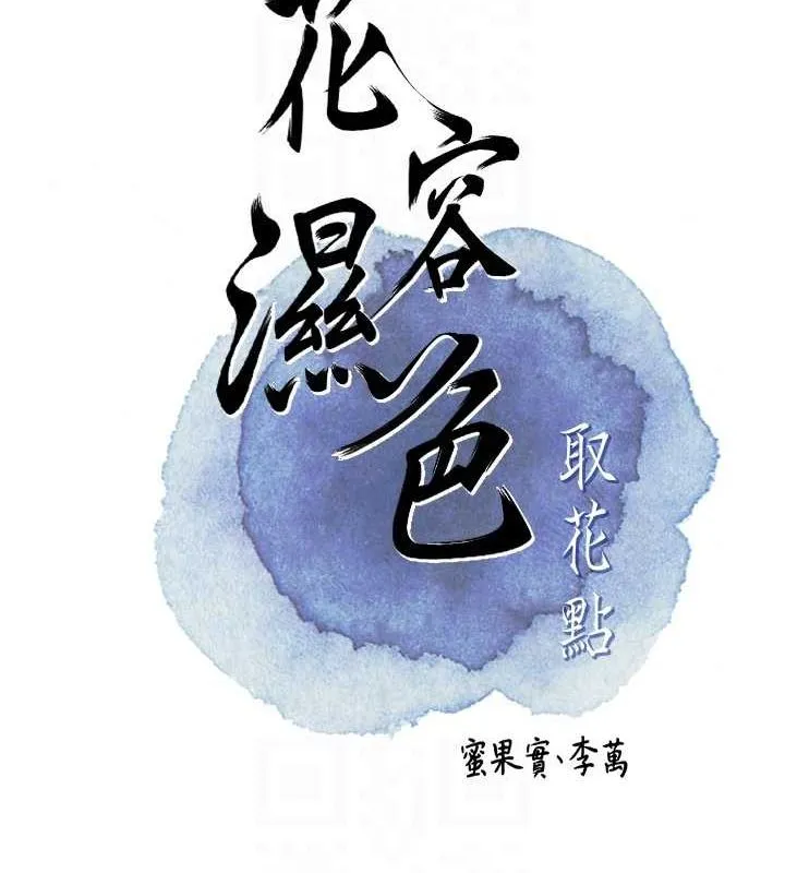 花容湿色:取花点 - 第48話-性慾高漲的銀雪 - page 19