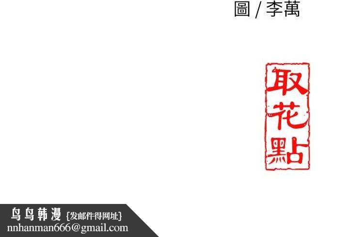 花容湿色:取花点 - 第69話-深夜密會男僕 - page 153