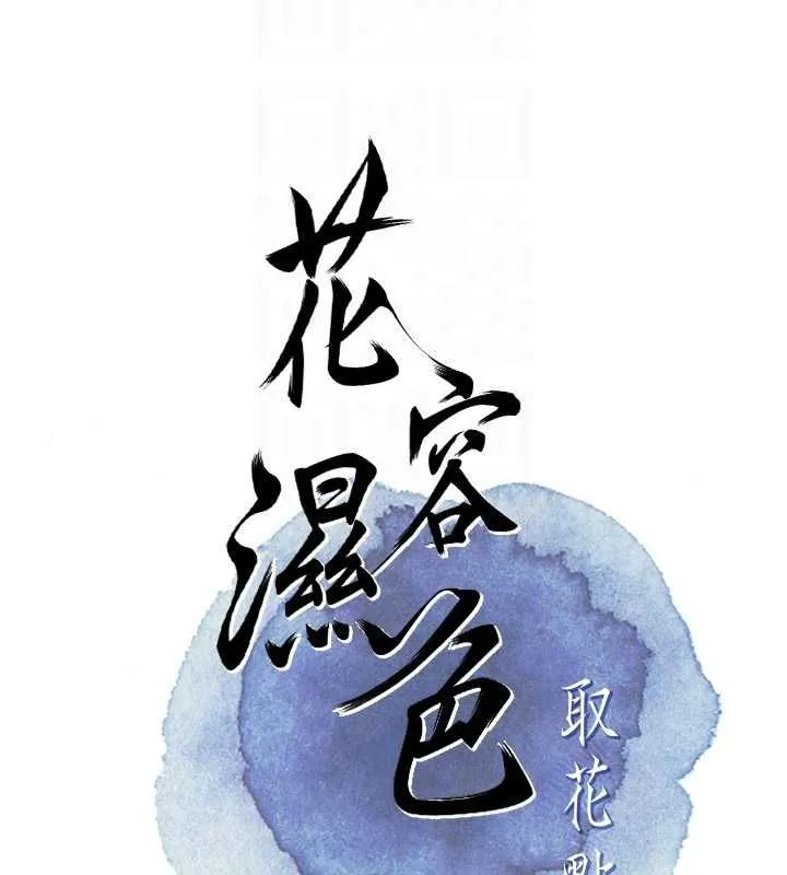 花容湿色:取花点 - 第29話-貌美如花的秋香 - page 60