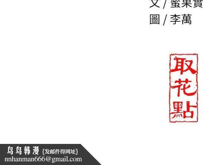 花容湿色:取花点 - 第29話-貌美如花的秋香 - page 137
