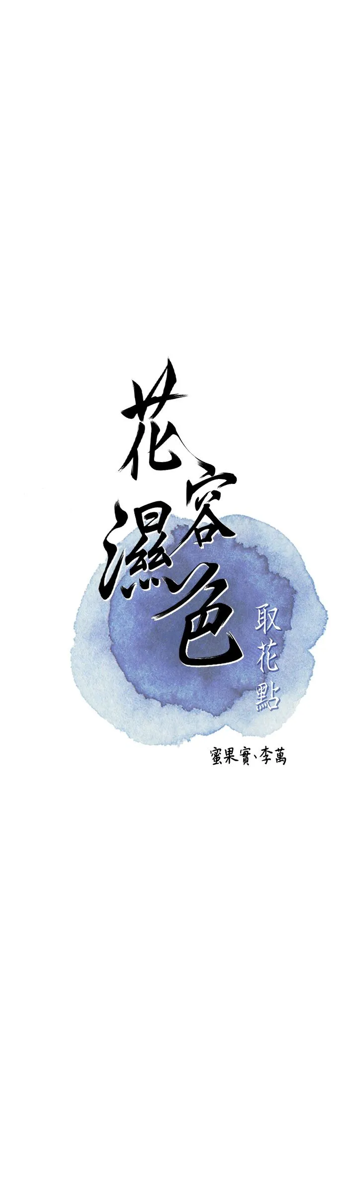 花容湿色:取花点 - 第20話-服侍冷豔的夫人入浴 - page 7