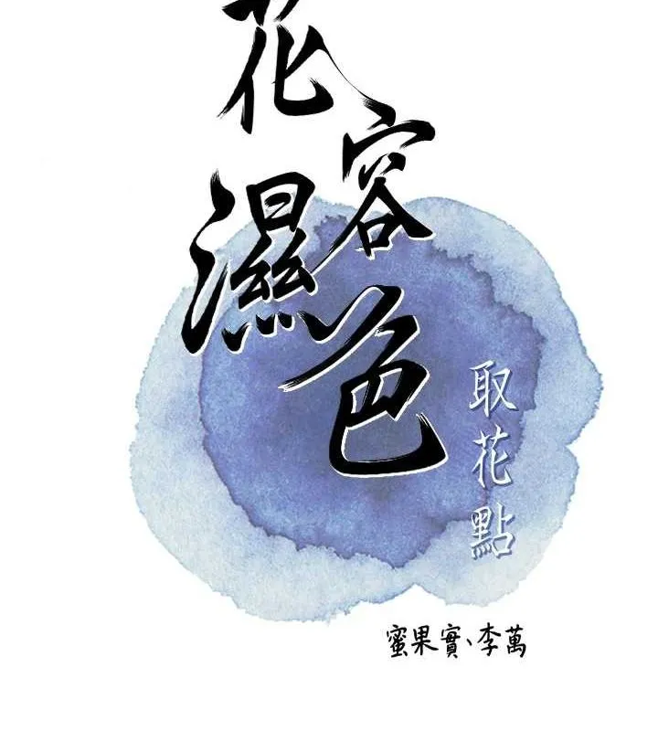 花容湿色:取花点 - 第47話-無法抗拒的提議 - page 21