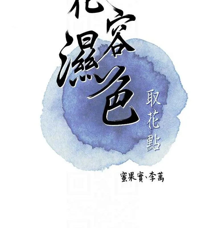 花容湿色:取花点 - 第51話-隔著門縫插進去 - page 19