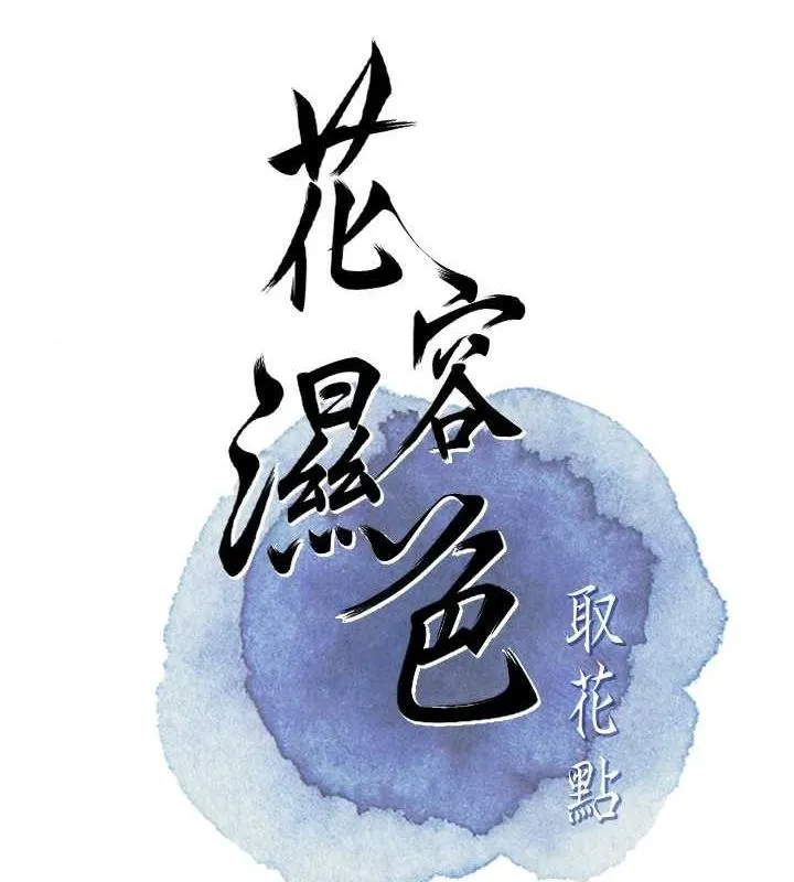 花容湿色:取花点 - 第46話-被夫人「玩弄」在手心 - page 28
