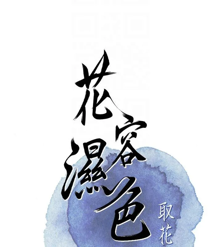 花容湿色:取花点 - 第31話-刺激的嘴上功夫 - page 22