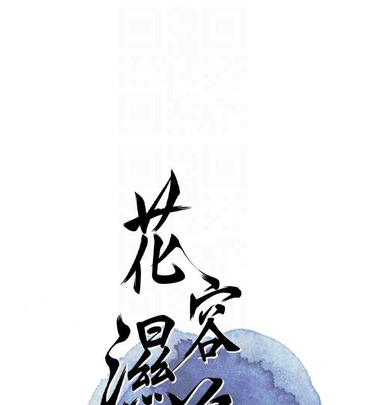 花容湿色:取花点 - 第92話-與夫人最後的纏綿 - page 77
