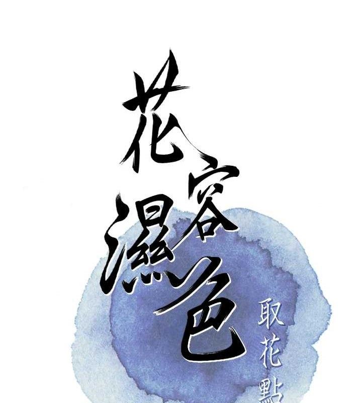 花容湿色:取花点 - 第63話-不小心滑進去了… - page 28