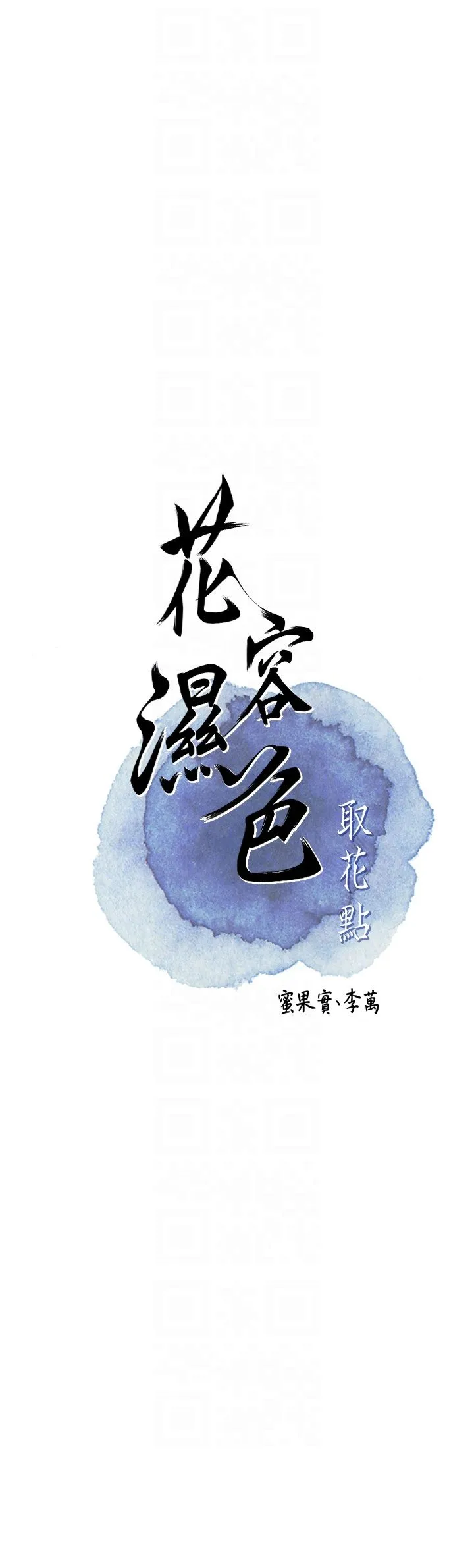 花容湿色:取花点 - 第17話-自願獻身的姐姐 - page 6