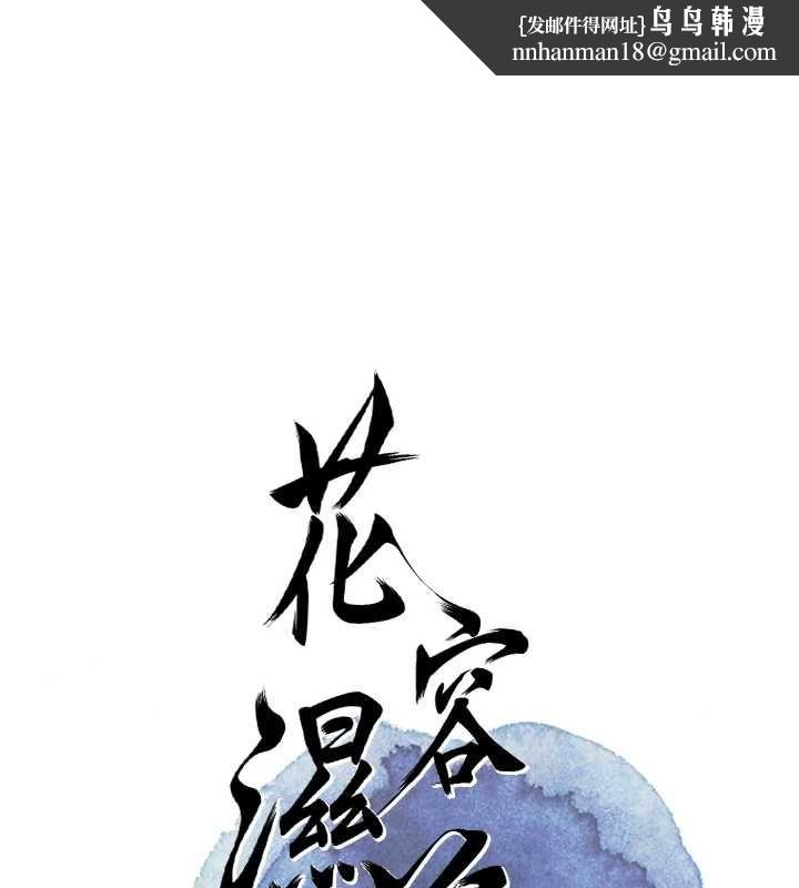 花容湿色:取花点 - 第105話-慘遭輪姦的香丹 - page 1