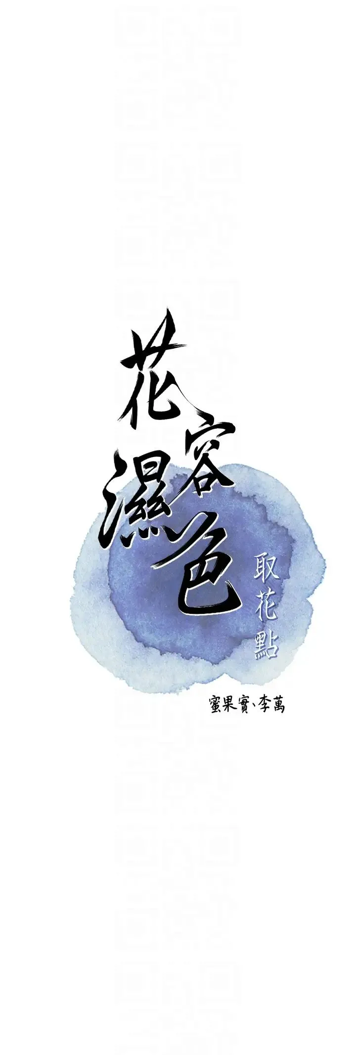 花容湿色:取花点 - 第3话-要我偷看女人洗澡?! - page 6