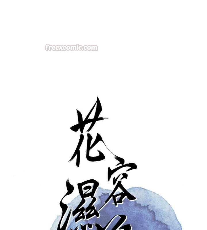 花容湿色:取花点 - 第101話-把全部都給你 - page 15
