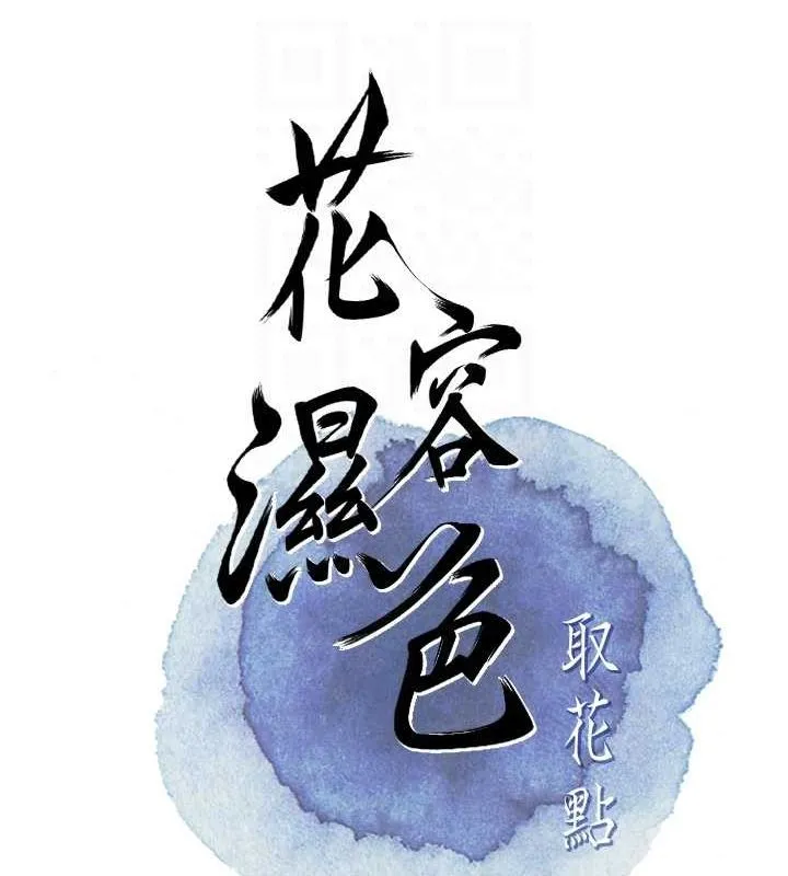 花容湿色:取花点 - 第35話-秋香娘子雪白的肌膚… - page 20