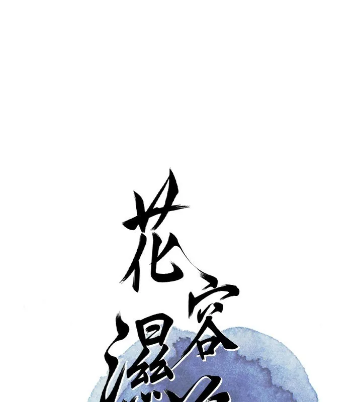 花容湿色:取花点 - 第43話-壞了公子的好事 - page 27