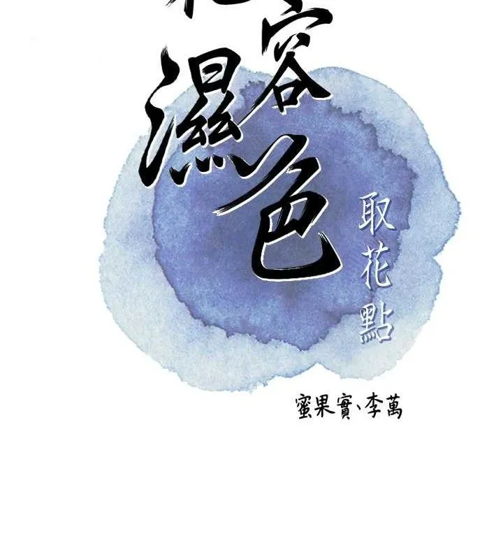 花容湿色:取花点 - 第55話-看我教訓妳這小妖精 - page 25
