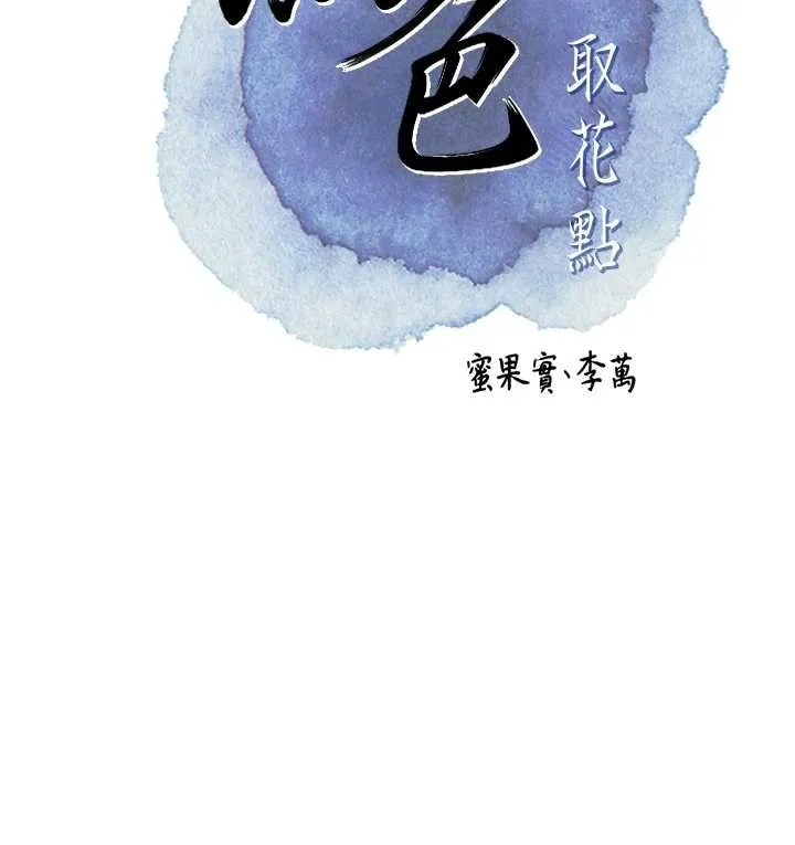 花容湿色:取花点 - 第88話-夾到公子射了…! - page 15