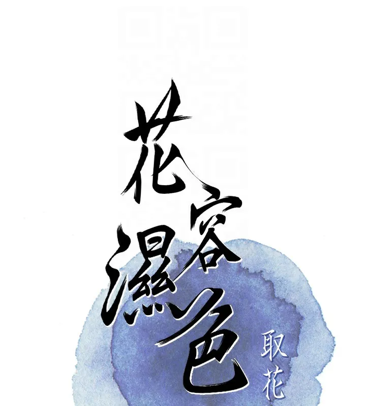 花容湿色:取花点 - 第58話-無法被理解的祕密… - page 52