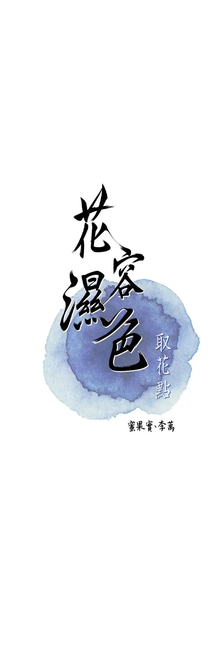 花容湿色:取花点 - 第7话-身上满是姐姐的淫液 - page 5