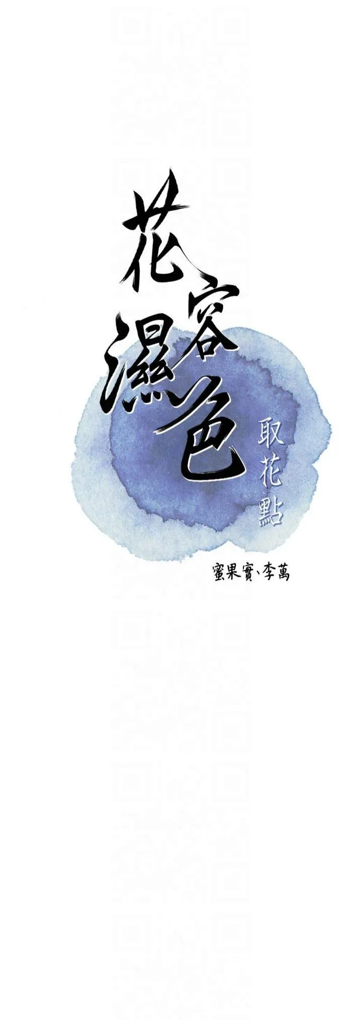 花容湿色:取花点 - 第28話-我…我又要去瞭… - page 7