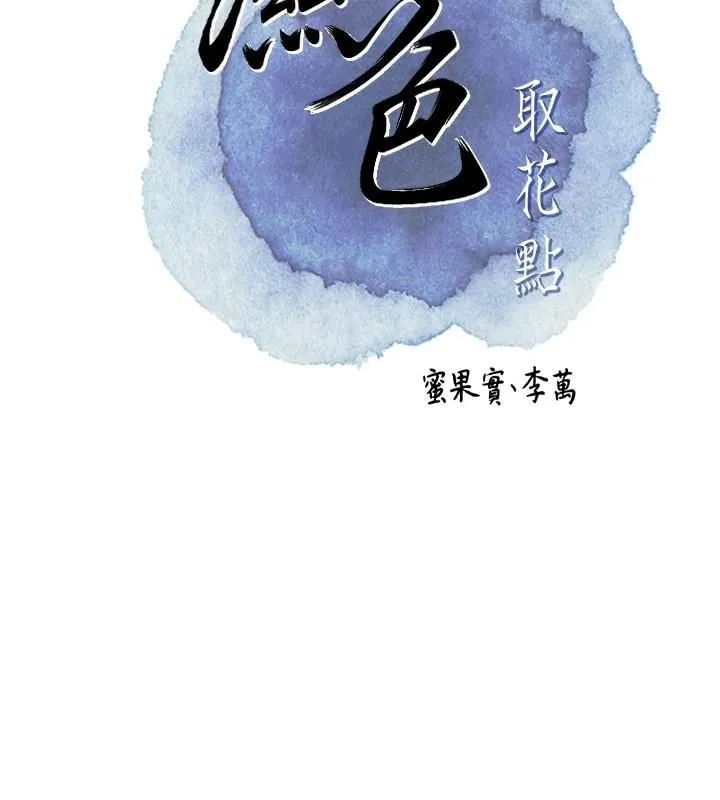 花容湿色:取花点 - 第40話-愛撫彼此的性器 - page 2