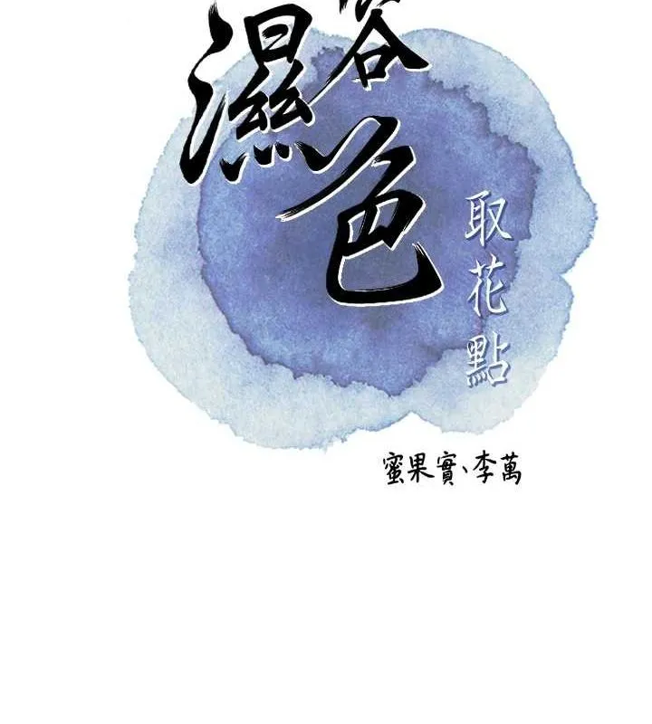 花容湿色:取花点 - 第33話-我已經上癮了… - page 21