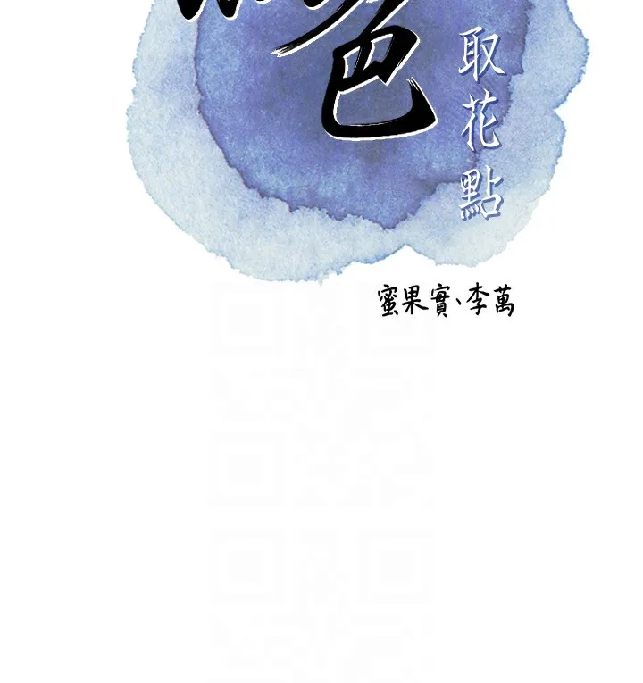 花容湿色:取花点 - 第70話-對小姐使用取花點 - page 22