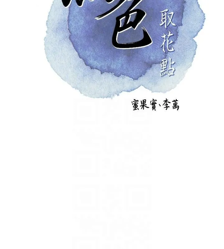 花容湿色:取花点 - 第37話-你下面藏了什麼? - page 22