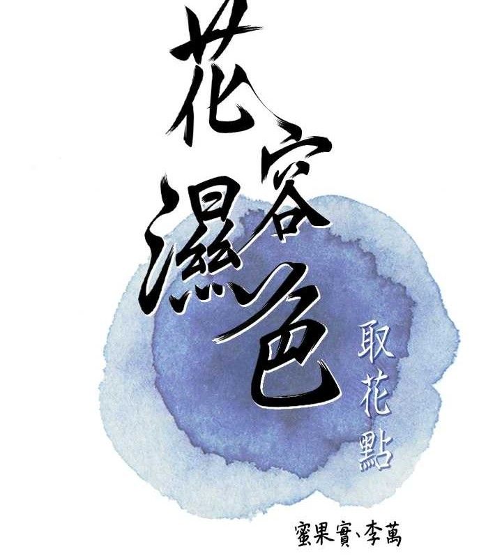 花容湿色:取花点 - 第61話-狂舔夫人的私處 - page 20