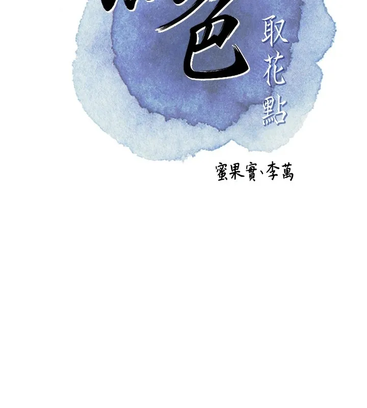 花容湿色:取花点 - 第34話-絕頂高潮的快感 - page 24