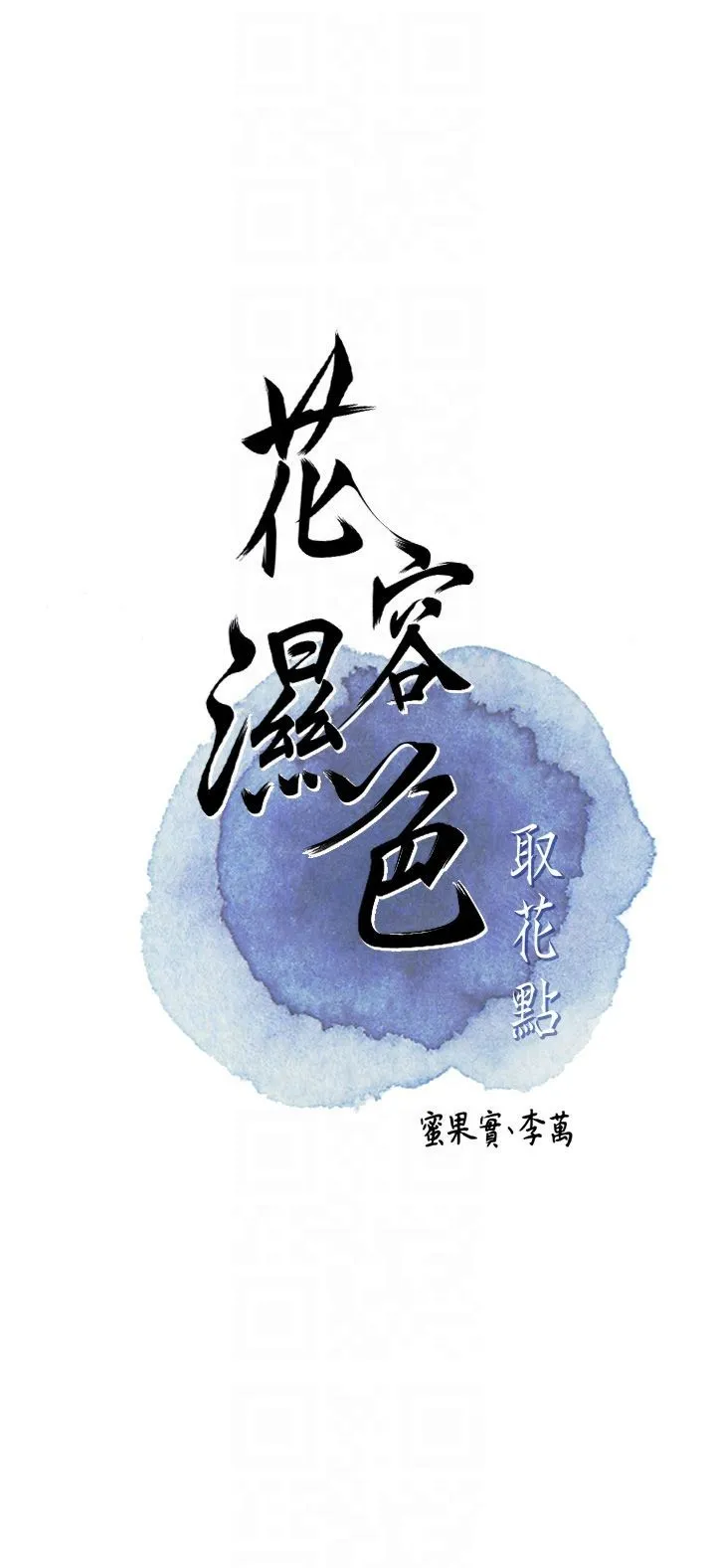 花容湿色:取花点 - 第26話-用巨鵰教訓九尾狐 - page 6