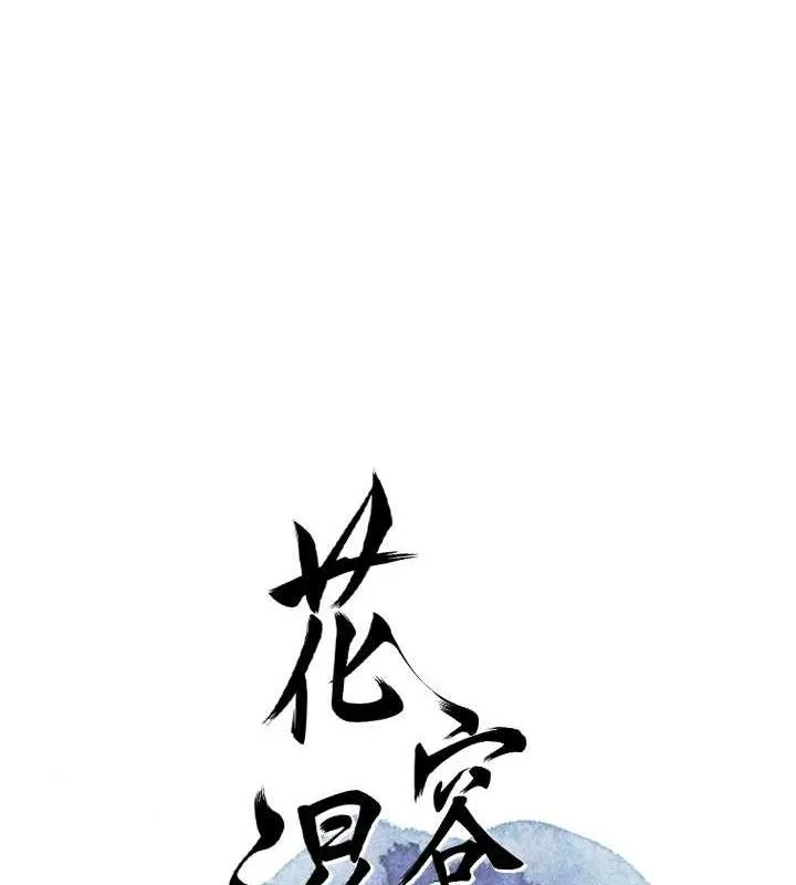 花容湿色:取花点 - 第67話-我不會再看那種淫書 - page 14