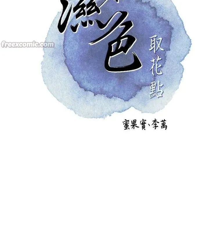 花容湿色:取花点 - 第67話-我不會再看那種淫書 - page 15