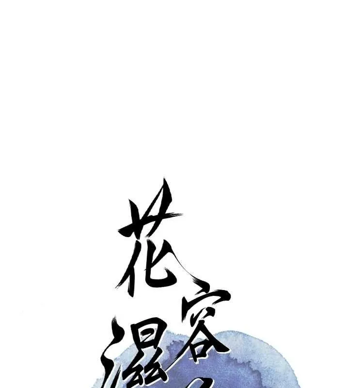 花容湿色:取花点 - 第49話-快進來撲倒我… - page 41