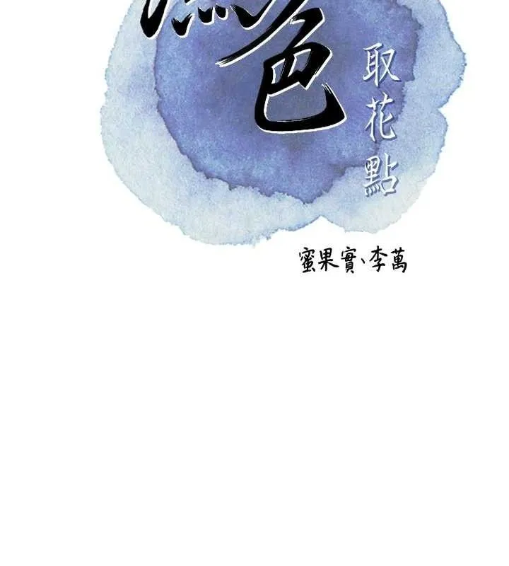 花容湿色:取花点 - 第49話-快進來撲倒我… - page 42